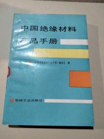 中国绝缘材料产品手册